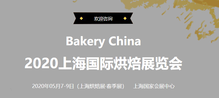 2020中国国际焙烤展览会