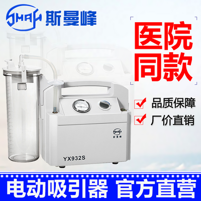 斯曼峰电动吸引器YX932S 便携手提式高负压吸引流器