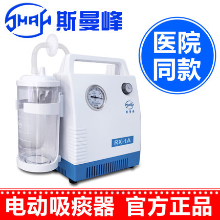 斯曼峰小儿吸痰器 医用电动吸引器RX-1A 手提式 家用儿童抽痰机器