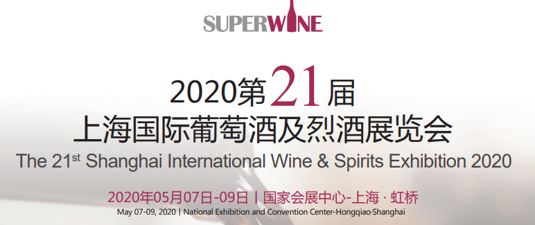 2020上海葡萄酒展