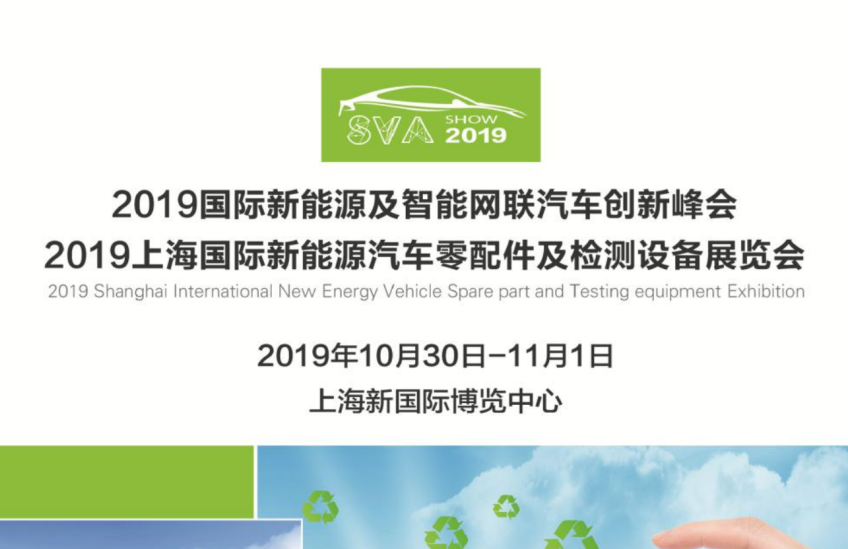 2019上海新能源汽车配件展-2019上海国际新能源检测设备展