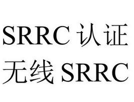 蓝牙耳机SRRC较新流程