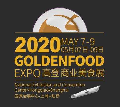 2020高登商业美食展Goldenfood expo**起航
