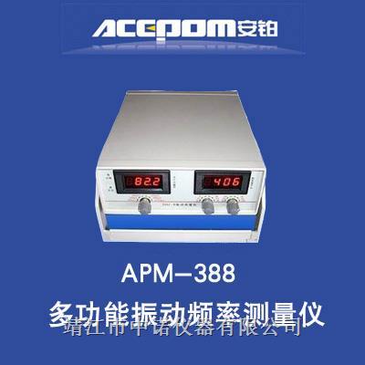 安铂APM-388多功能振动频率测量仪