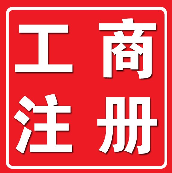 松山湖工商注册