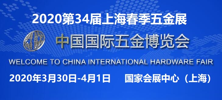 2020*34届上海春季五金展暨中国国际五金博览会