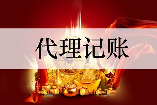 上海代理记账|上海老牌财务代理公司记账代理