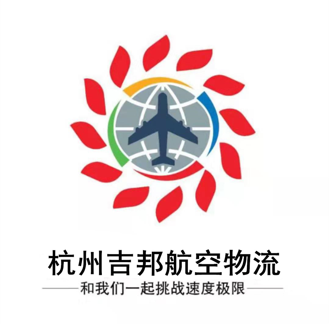 杭州吉邦航空货运代理有限公司