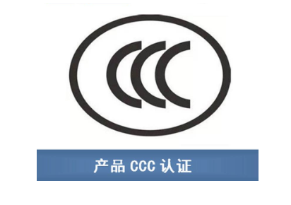 泉州CCC认证