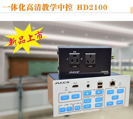 MCCS音视美HD2100高清中控，HDMI高清电教中控系统