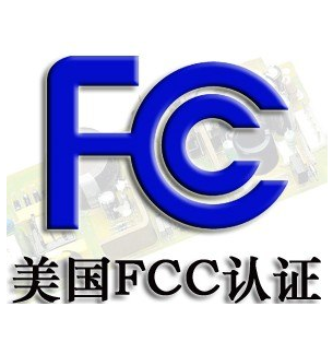 饮水机出口美国FCC认证怎么办理