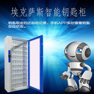 厂家直销北京埃克萨斯E-key4智能钥匙柜钥匙管理解决方案