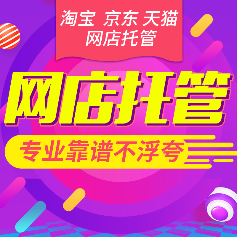 邢台有比较好的淘宝代运营电商团队吗怎么个收费模式