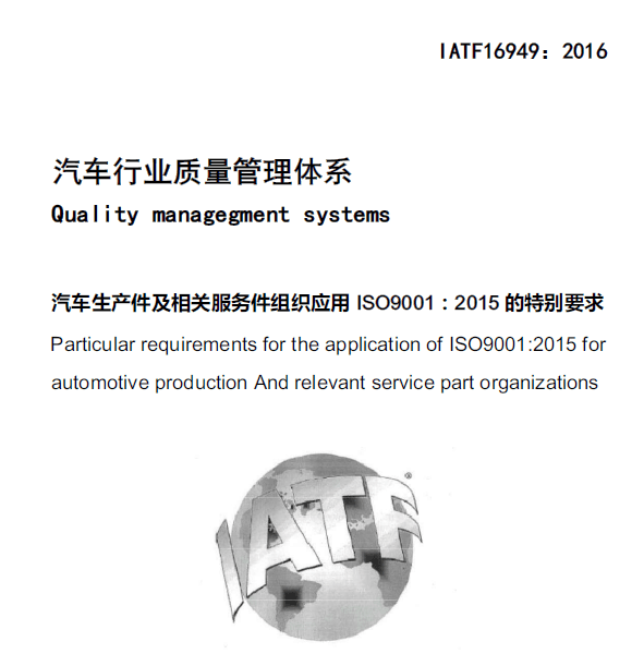 西安IATF16949認證標準_協助申請 標準規范_汽車質量管理體系認證