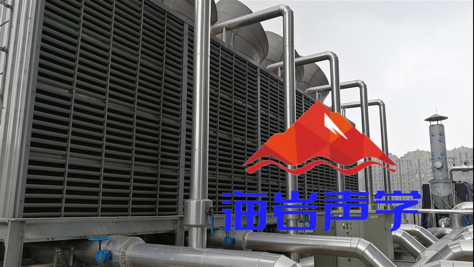 重庆合川冷却塔隔音降噪 四川海岩声学科技有限公司