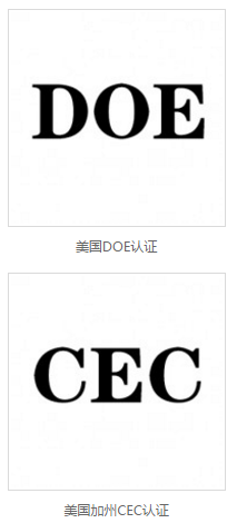马达CEC认证测试哪些项目 CEC认证 DOE