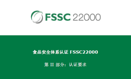 福建FSSC22000认证报价 BRC认证 * 咨询到位需要什么材料