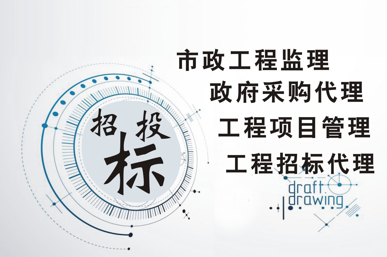 湛江工程监理 招标代理 工程造价 工程检测 优质 专业