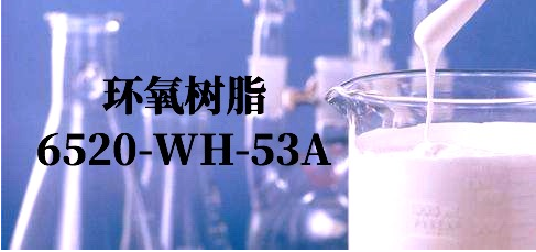 美国瀚森 水性环氧树脂 6520-WH-53A
