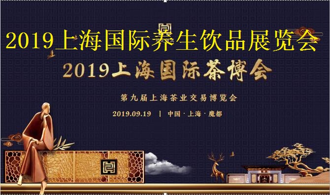 2019上海国际茶博会|秋季茶叶展|9月19日