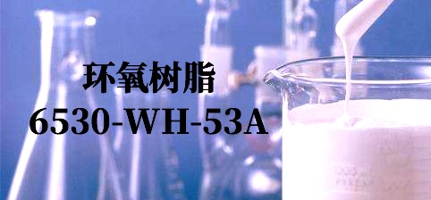 水性环氧树脂 6530-WH-53A 美国瀚森