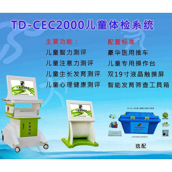 北京TDCEC儿童综合发展评价系统工具 儿童综合素质测试仪