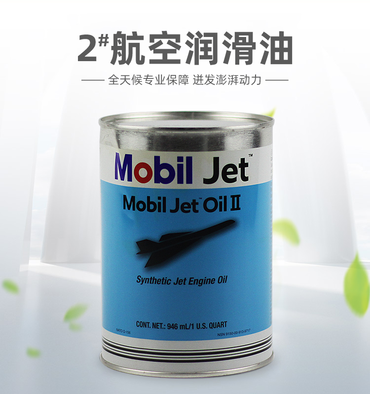 Mobil jet Oil II航空润滑油现货批发量大从优