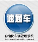 深圳市速通车科技有限公司