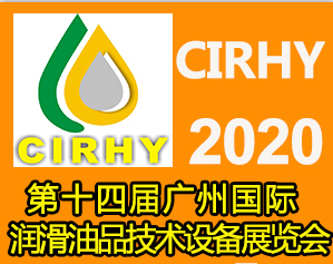 2020年中国润滑油展 具体时间地点 如何报名