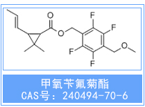 现货甲氧苄氟菊酯 CAS#: 240494-70-6