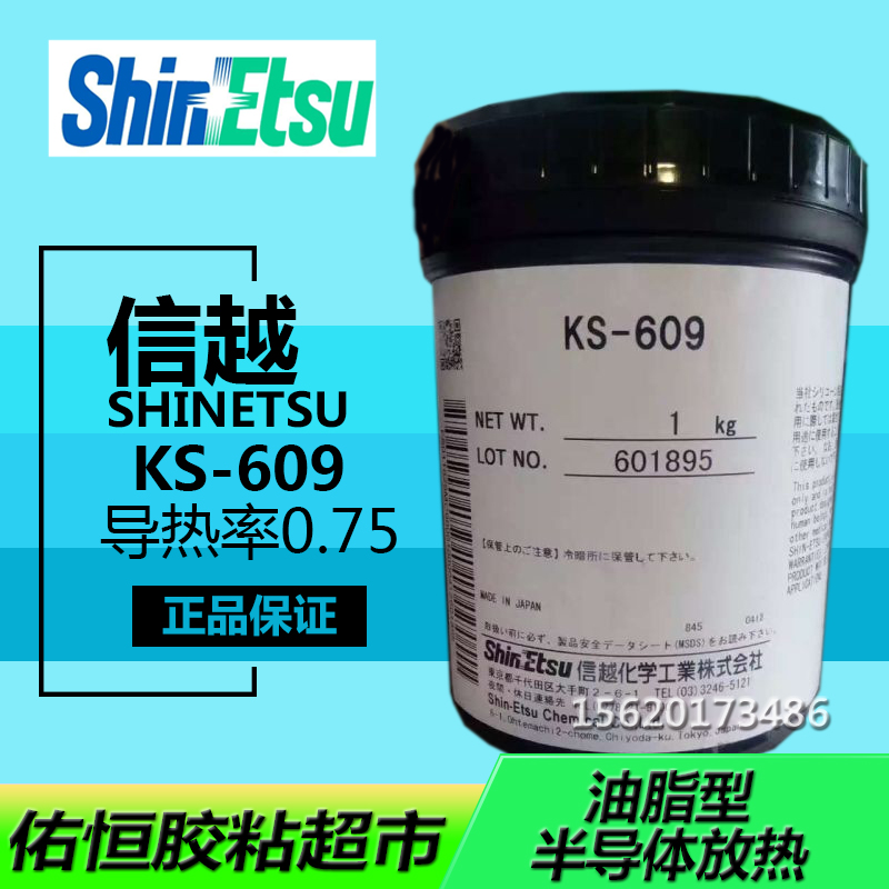 天津佑恒电子/日本信越/ShinetsuKS-609导热硅脂/日本信越总代理商
