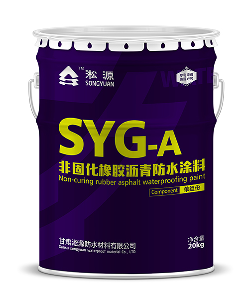 SYG-A 非固化橡胶沥青防水涂料外墙屋面补漏防 水密封固化