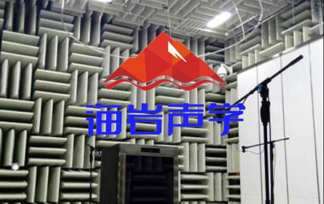 筠连县检测 四川海岩声学科技有限公司
