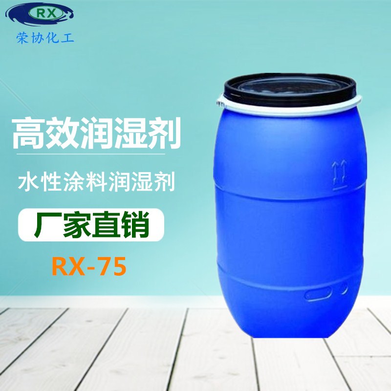 厂家直销水性涂料润湿剂OT75表面活性剂渗透剂颜料油墨润湿分散剂