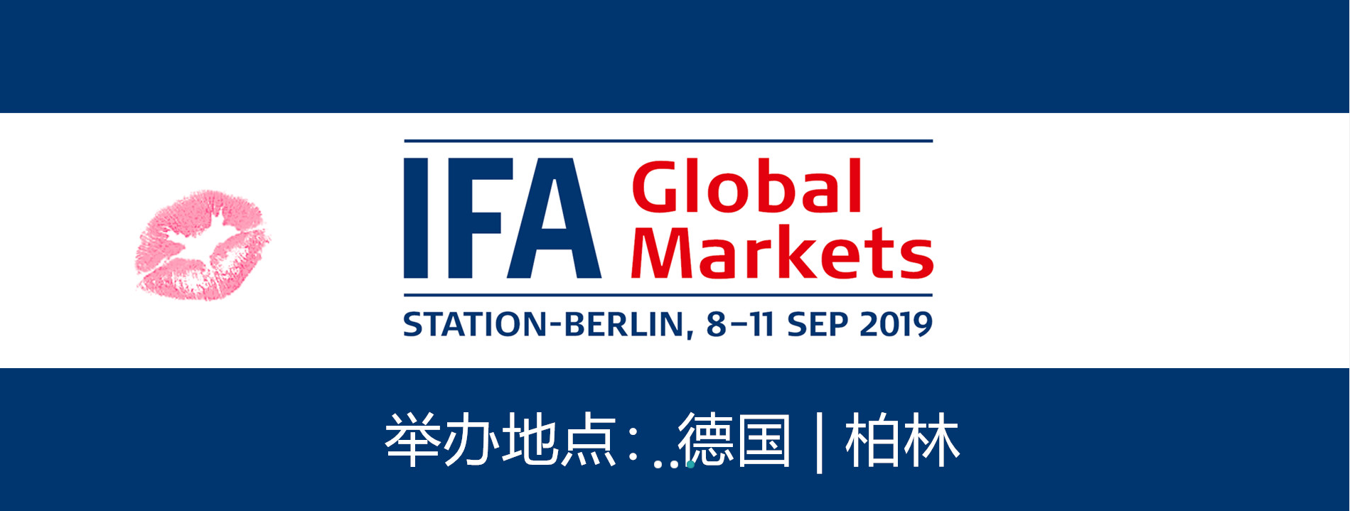 德国IFA展展会 柏林消费电子展IFA参展 门票预订