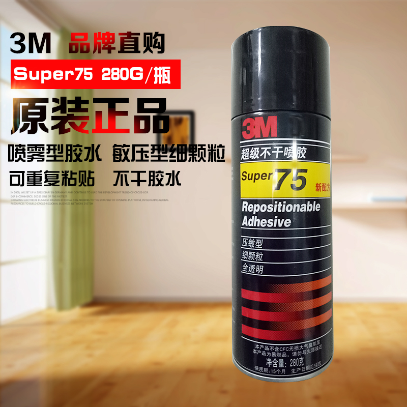 正品美国3M/Super75喷雾型胶水/买/锁定天津佑恒电子