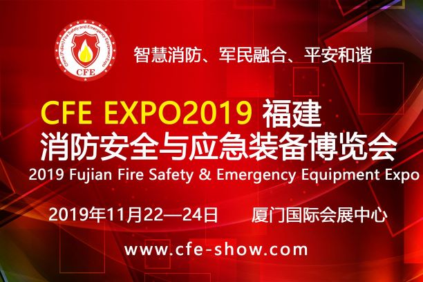 2019福*际应急通信与指挥调度技术展览会