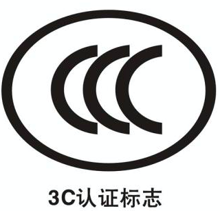CCC认证的要求