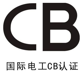 杭州CB认证