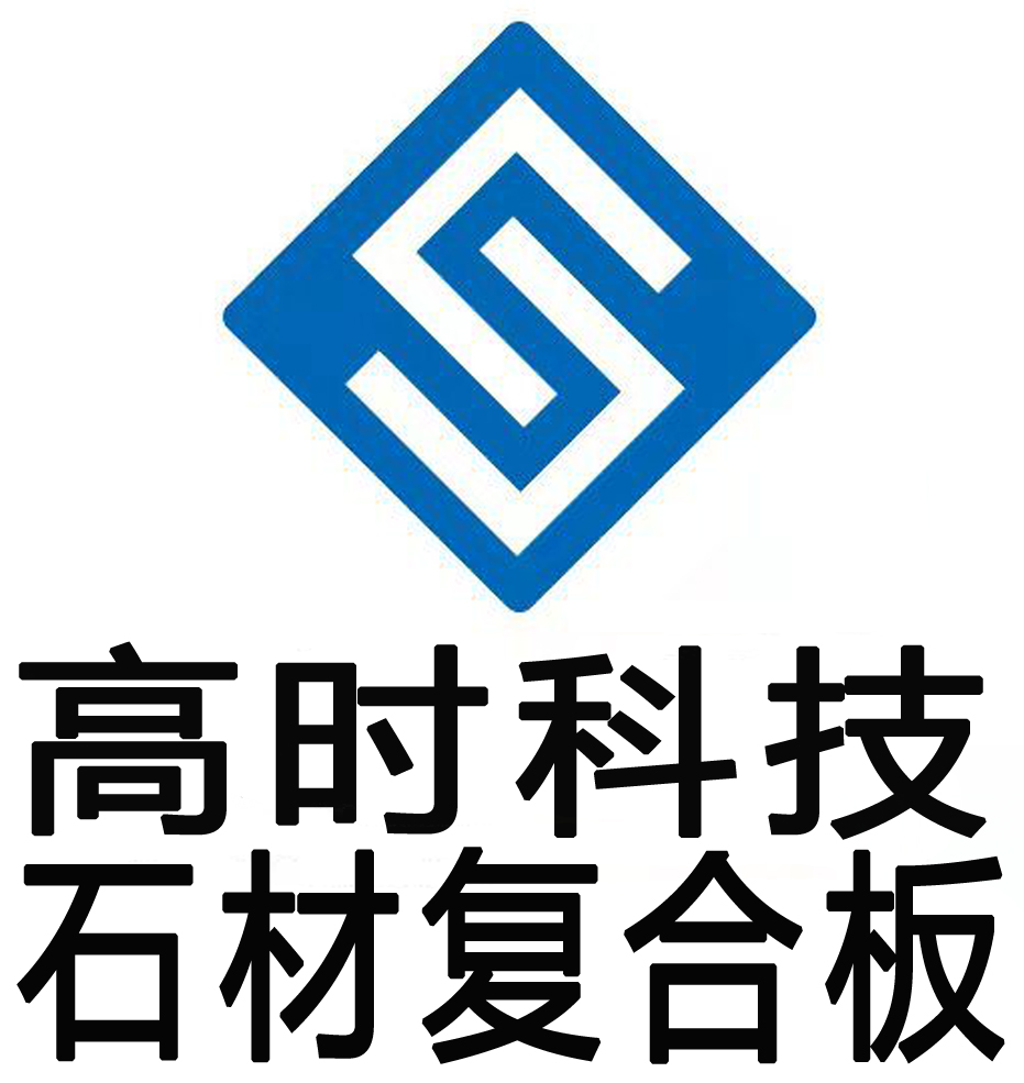 四川省高時石材科技有限公司