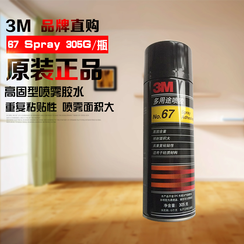 天津佑恒电子/美国3M/67spray高固型喷雾胶水/华北地区总代理商