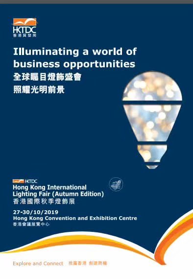 2019年中国香港国际秋季灯饰展览会