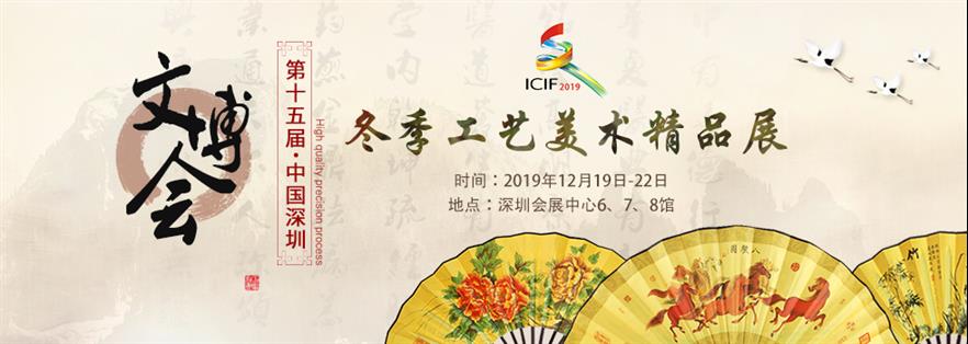 北京文化艺术展艺博会2019年深圳冬季艺术展
