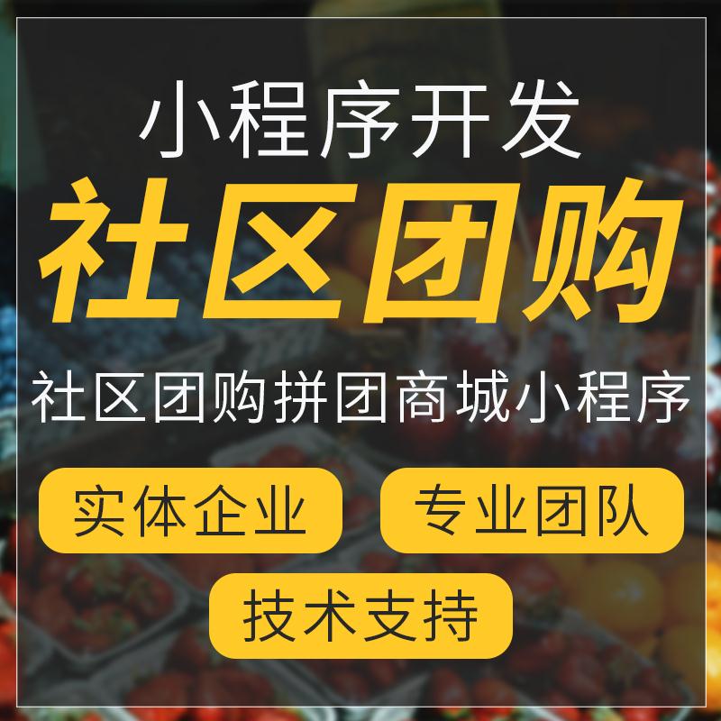 郑州天店通社区团购小程序 小程序定制 小程序源码带后台