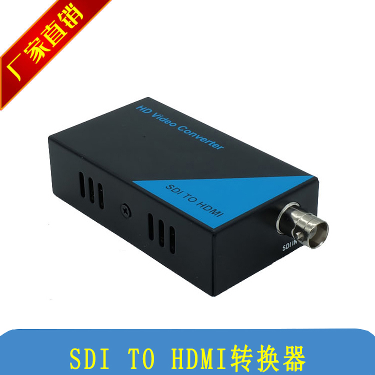 SDT转HDMI转换器 SDI to HDMI转换器