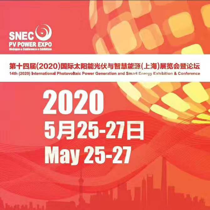 SNEC2020*十四届上海国际太阳能光伏展|上海新国际博览中心|2020年光伏储能展