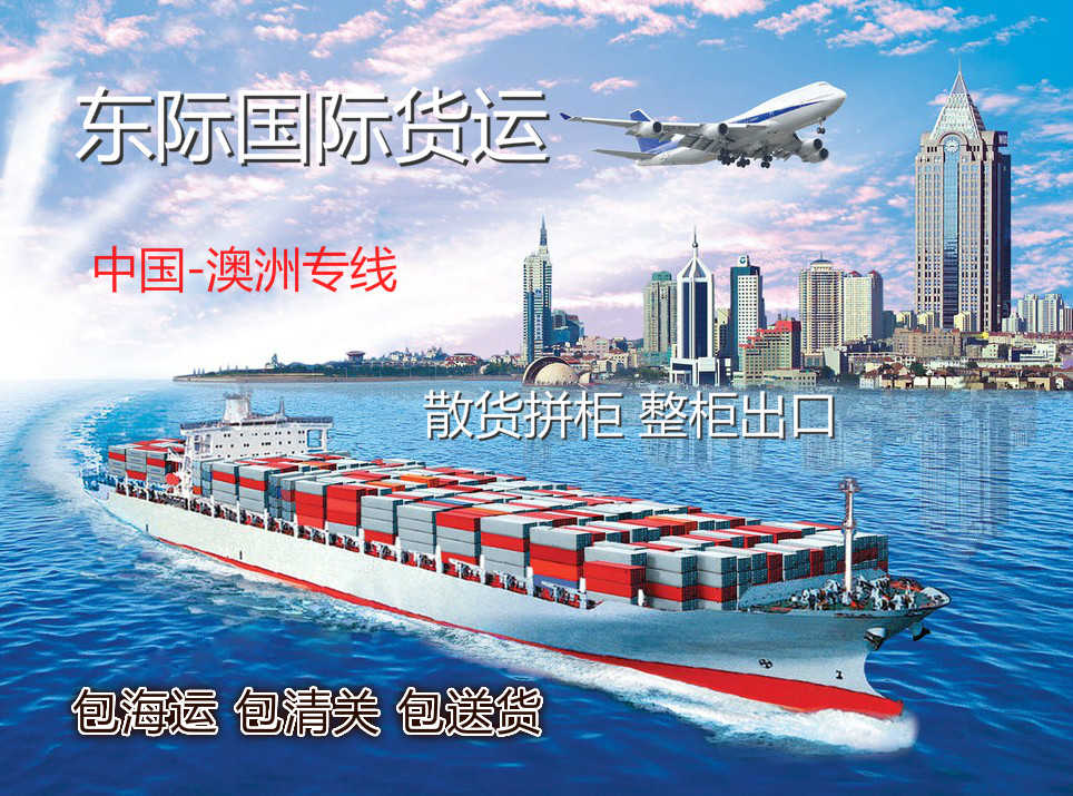 佛山包裹到澳洲海运拼箱时间 广州东际国际货运代理有限公司