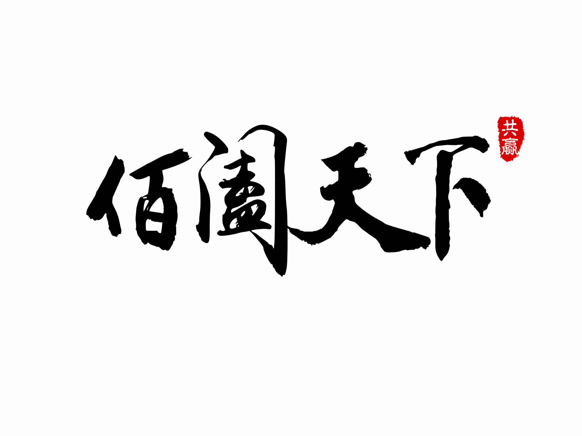 广州佰阖天下信息科技有限公司