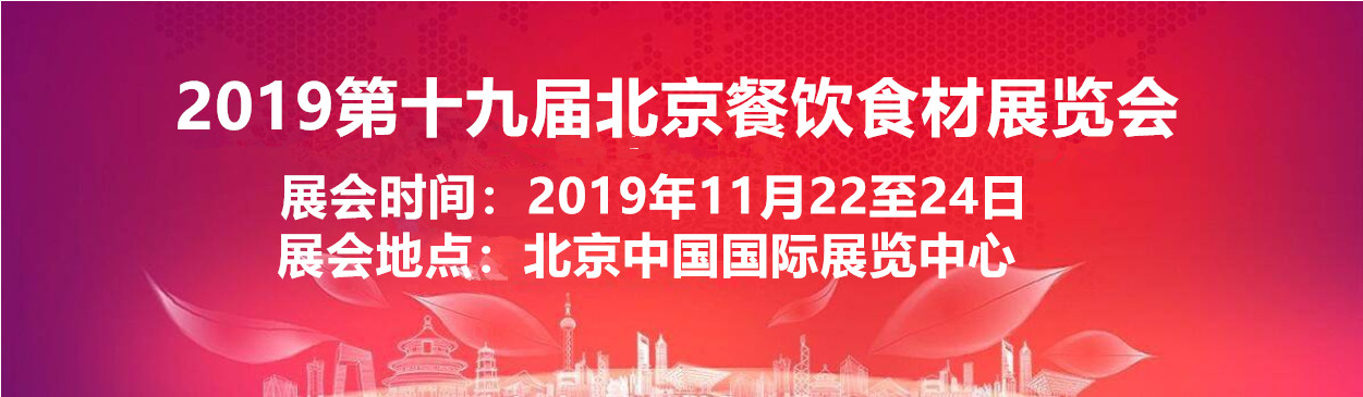 2019北京高端食材展览会