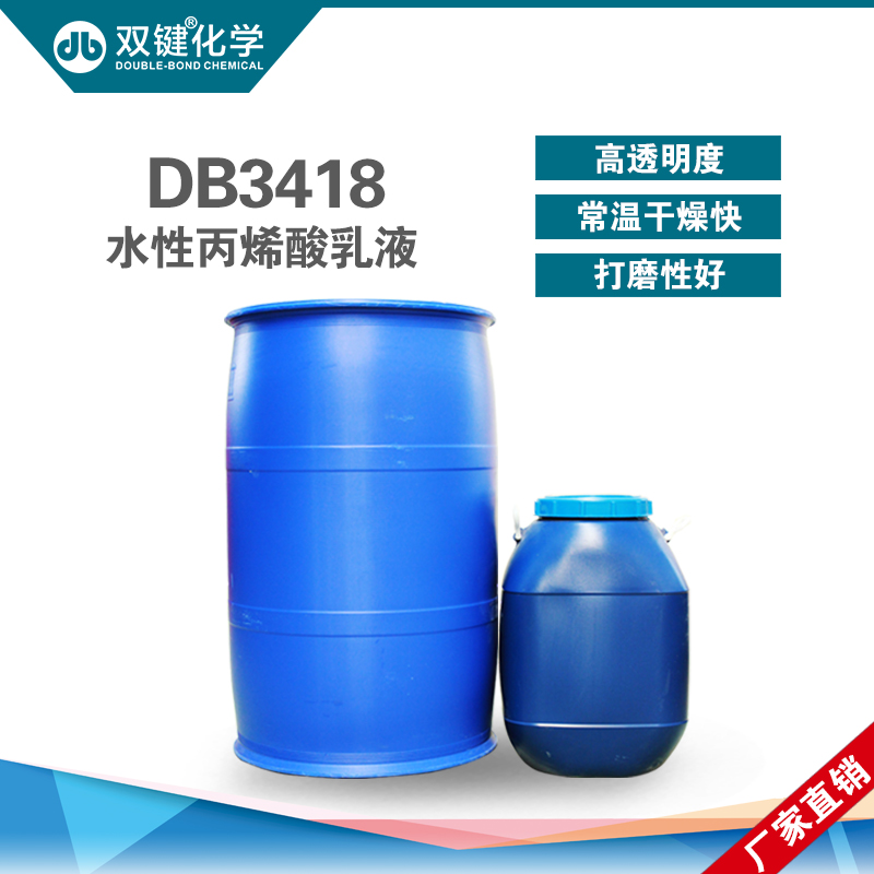 双键**环保水性酸乳液DB3418水性木器漆乳液